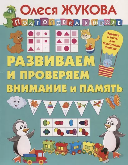 Развиваем и проверяем внимание и память - фото 1