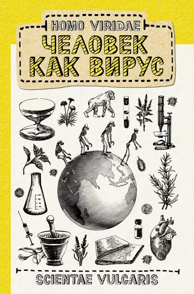 Homo Viridae. Человек как вирус - фото 1