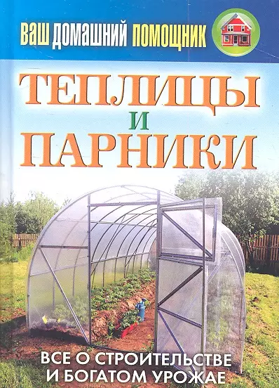 Ваш домашний помощник.Теплицы и парники - фото 1