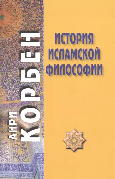 История исламской философии. 2-е издание - фото 1