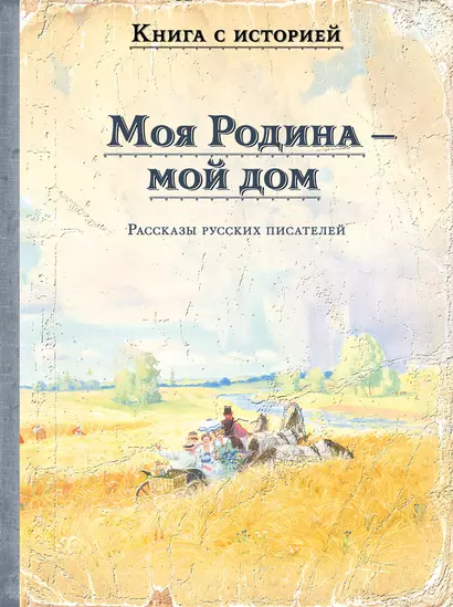 Моя Родина — мой дом - фото 1