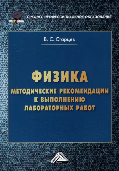 Физика: методические рекомендации к выполнению лабораторных работ для студентов среднего профессионального образования - фото 1