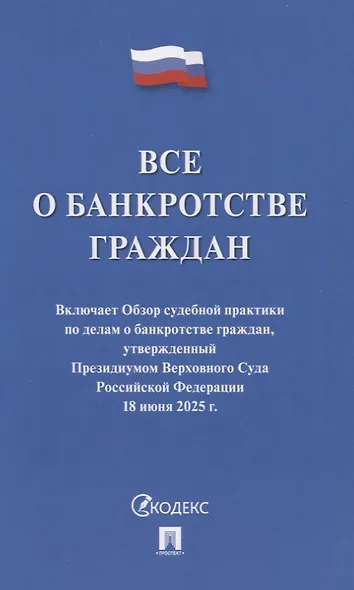 Все о банкротстве граждан: сборник нормативных правовых документов - фото 1