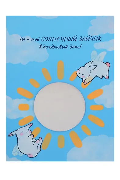 Открытка с зеркалом Ты мой солнечный зайчик (бумага, акрил) (10х15) - фото 1