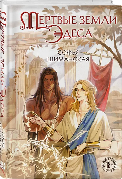 Комплект из 2-х книг: Мертвые земли Эдеса + Кровь Тала + открытка "Кровь Тала" - фото 4