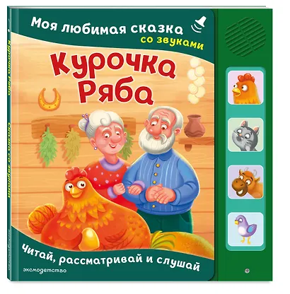 Курочка Ряба. Моя любимая сказка со звуками (ил. Т. Васиной) - фото 3