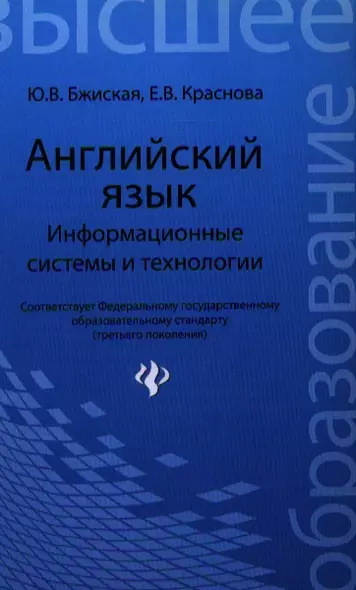 Английский язык: информационные системы и технологии / 2-е изд. - фото 1