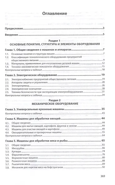 Оборудование предприятий общественного питания. Учебнон пособие - фото 2