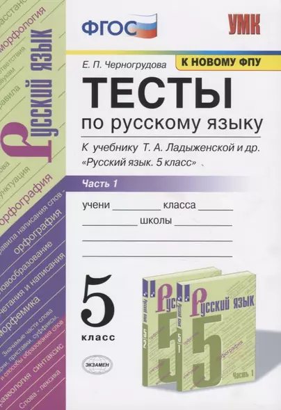 Тесты по русскому языку. 5 класс. Часть 1. К учебнику Т.А. Ладыженской и др. "Русский язык. 5 класс". - фото 1