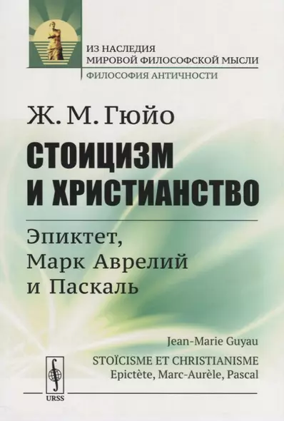 Стоицизм и христианство. Эпиктет, Марк Аврелий и Паскаль - фото 1