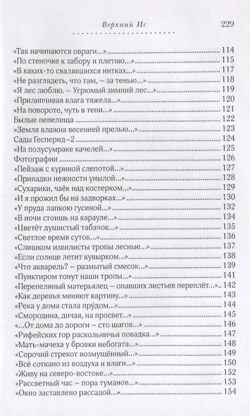 Верхний Ис: Стихотворения - фото 6