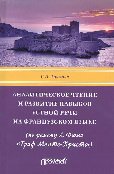 Аналитическое чтение и развитие навыков устной речи на французском языке (по роману А. Дюма «Граф Монте-Кристо»). Учебное пособие - фото 1