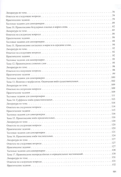 Русский язык. Лексика, фонетика, морфемика, словообразование, морфология, графика и орфография. Учебник-практикум в двух частях. Часть первая - фото 3
