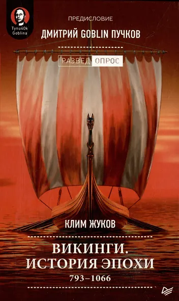 Комплект: Викинги. История эпохи+Вехи русской истории (комплект из 2-х книг) - фото 2