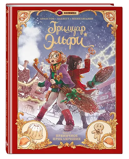 Гримуар Эльфи. Книга 3. Пряничное приключение - фото 3