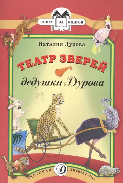 Театр зверей дедушки Дурова - фото 1