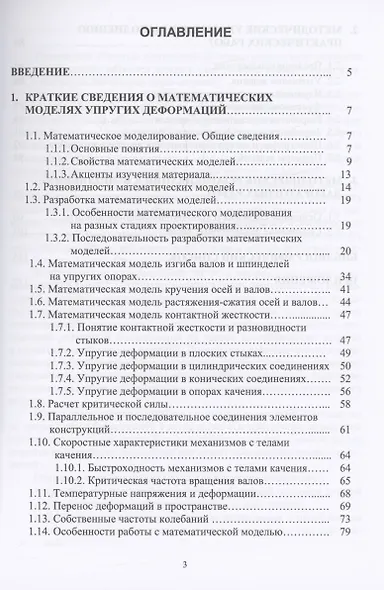 Математические модели упругих деформаций деталей и соединений в станках - фото 3