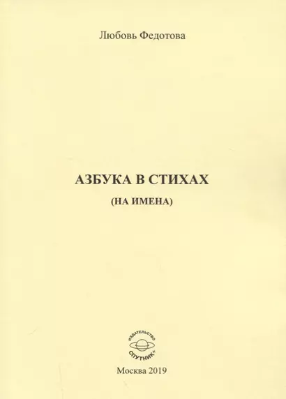 Азбука в стихах (на имена) - фото 1