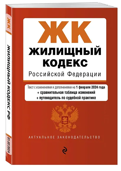Жилищный кодекс РФ. В ред. на 01.02.24 с табл. изм. и указ. суд. практ. / ЖК РФ - фото 3