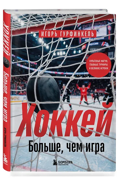ХОККЕЙ. Больше, чем игра - фото 3
