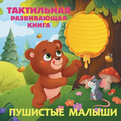 Пушистые малыши. Тактильная развивающая книга - фото 1