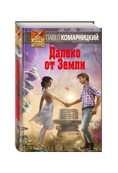 Далеко от Земли - фото 3