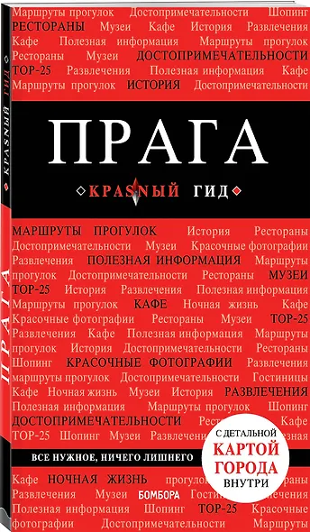 Прага Путеводитель (7 изд.) (+карта) (мКрГид) Кудрявцев - фото 3