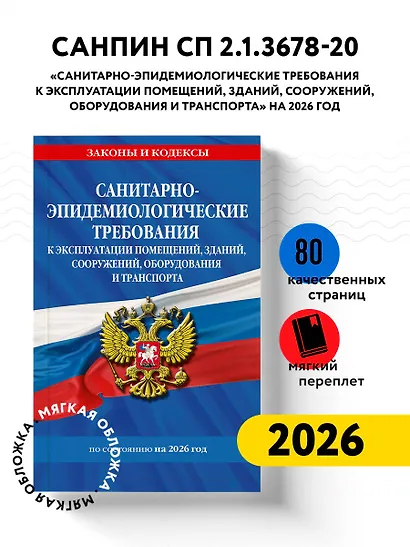 СанПин СП 2.1.3678-20 "Санитарно-эпидемиологические требования к эксплуатации помещений, зданий, сооружений, оборудования и транспорта" на 2026 год - фото 4