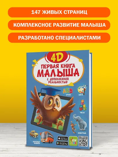 Первая книга малыша 4D - фото 9