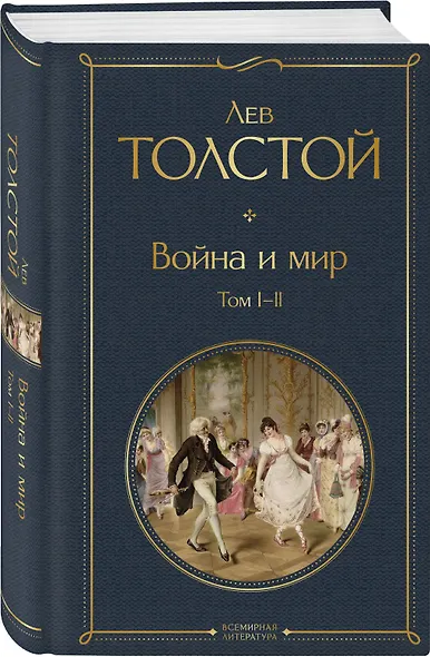 Война и мир. Том I-II - фото 3