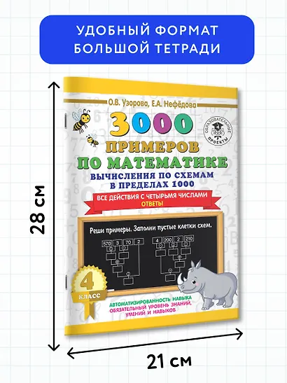 3000 примеров по математике. Вычисления по схемам в пределах 1000. Все действия с четырьмя числами. Ответы. 4 класс - фото 6