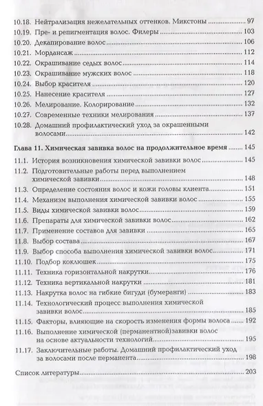 Организация и выполнение технологических процессов парикмахерских услуг В 2 ч. Ч.2 (ПО) Шаменкова (Ф - фото 3