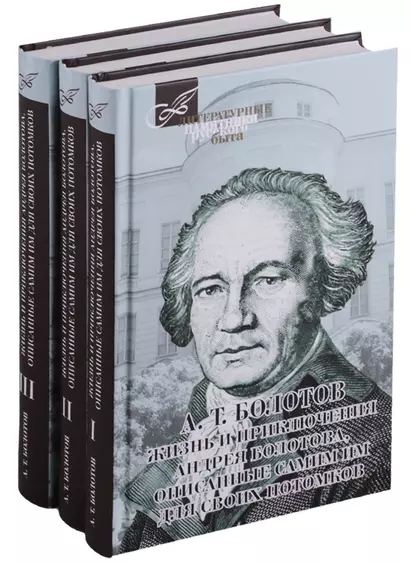 Жизнь и приключения Андрея Болотова, описанные самим им для своих потомков. В трех томах (комплект из 3 книг) - фото 1