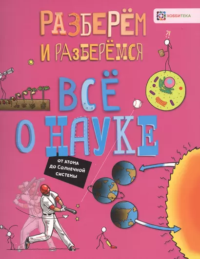 Все о науке. От атома до Солнечной системы - фото 1