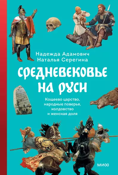 Средневековье на Руси. Кощеево царство, народные поверья, колдовство и женская доля - фото 1