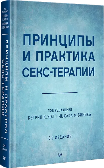 Принципы и практика секс-терапии - фото 2