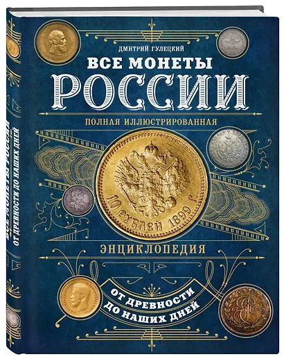 Все монеты России от древности до наших дней - фото 3