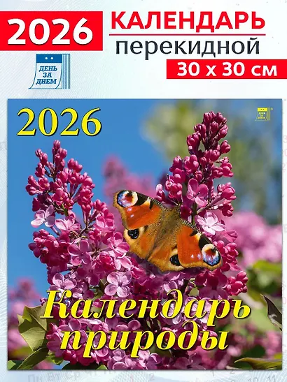 Календарь 2026г 300*300 «Календарь природы» настенный, на скрепке - фото 1