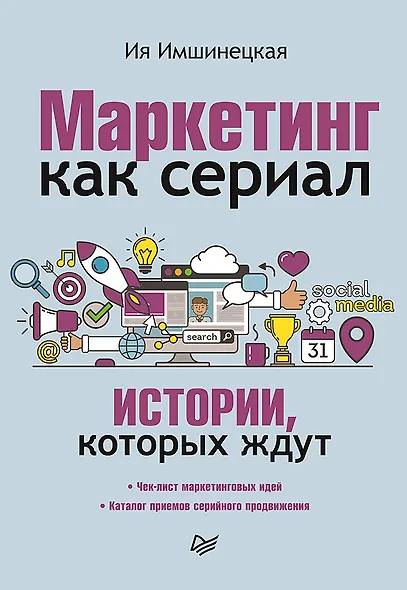 Маркетинг как сериал. Истории, которых ждут - фото 1