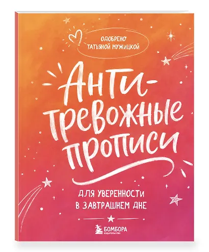 Антитревожные прописи для взрослых. Для уверенности в завтрашнем дне - фото 3