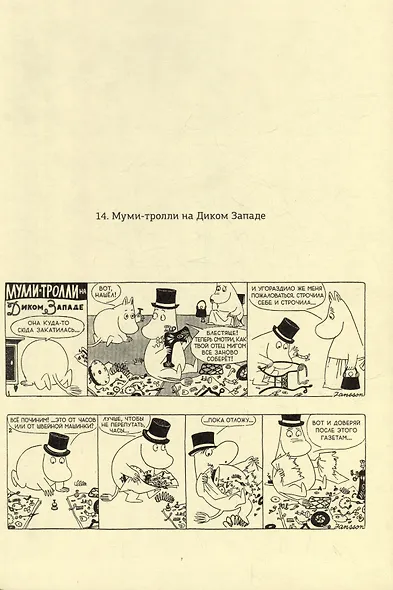 Муми-тролли. Полное собрание комиксов в 5 томах. Том 4 - фото 4
