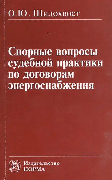 Спорные вопросы судебной практики по договорам энергоснабжения: Монография - фото 1