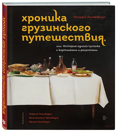 Хроника грузинского путешествия, или История одного кутежа с картинками и рецептами - фото 3