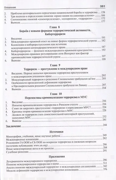 Международный терроризм. Происхождение, эволюция, актуальные вопросы правового противодействия. Монография - фото 4