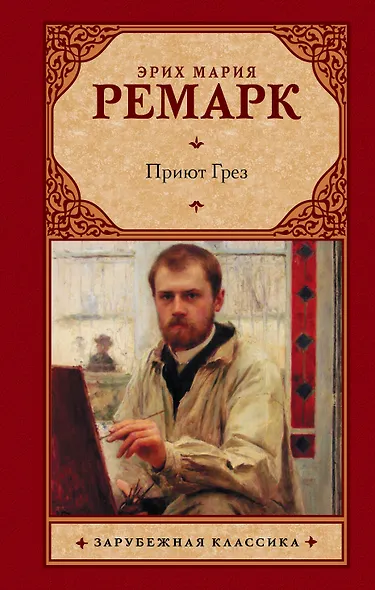 Приют Грез: роман - фото 1