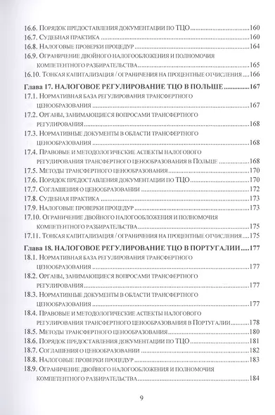 Теория, методология и практика интернациональных институтов налогового трансфертного ценообразования в странах Организации эконмического сотрудничества и развития: Монография - фото 8