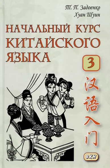 Начальный курс китайского языка. Часть 3 - фото 1