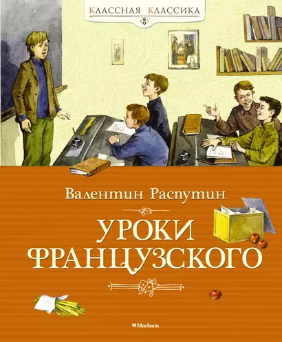 Уроки французского - фото 1