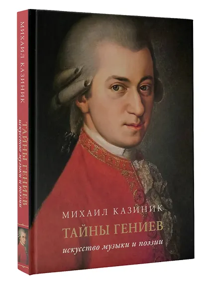 Тайны гениев. Искусство музыки и поэзии Подарочное издание - фото 3