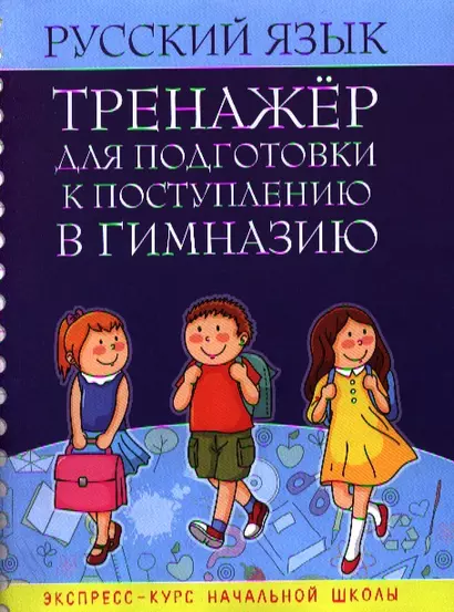 Русский язык. Тренажёр для подготовки к поступлению в гимназию - фото 1